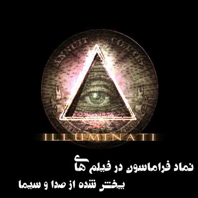http://zohur12.persiangig.com/image/illuminati%5BZohur12%5Dfreemason.JPG